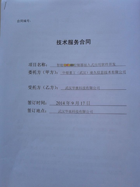 华嵌合同1